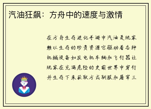 汽油狂飙：方舟中的速度与激情