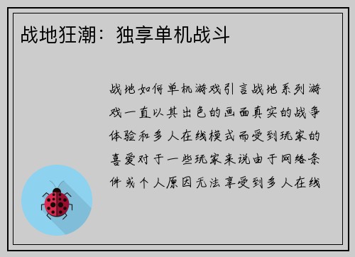 战地狂潮：独享单机战斗