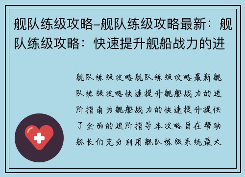 舰队练级攻略-舰队练级攻略最新：舰队练级攻略：快速提升舰船战力的进阶指南