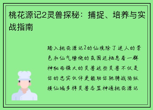 桃花源记2灵兽探秘：捕捉、培养与实战指南