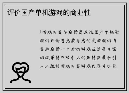 评价国产单机游戏的商业性