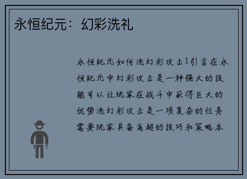 永恒纪元：幻彩洗礼