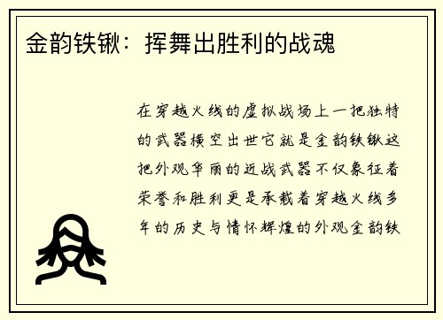 金韵铁锹：挥舞出胜利的战魂