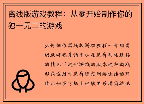 离线版游戏教程：从零开始制作你的独一无二的游戏