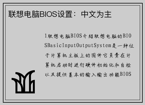 联想电脑BIOS设置：中文为主