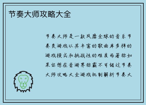 节奏大师攻略大全