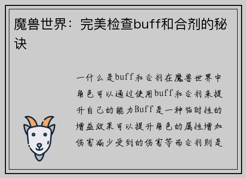 魔兽世界：完美检查buff和合剂的秘诀