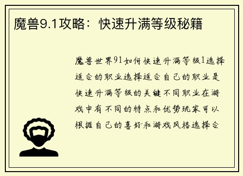 魔兽9.1攻略：快速升满等级秘籍