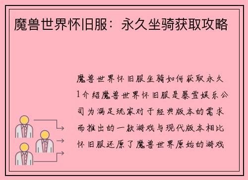 魔兽世界怀旧服：永久坐骑获取攻略