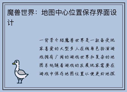 魔兽世界：地图中心位置保存界面设计