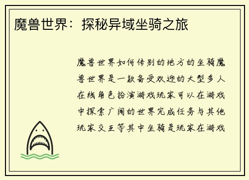 魔兽世界：探秘异域坐骑之旅