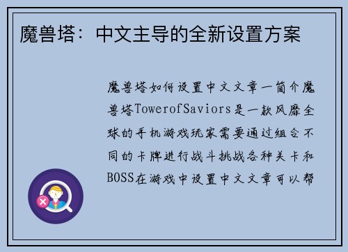 魔兽塔：中文主导的全新设置方案