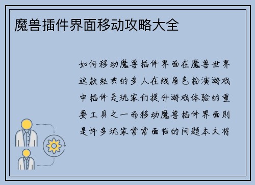 魔兽插件界面移动攻略大全