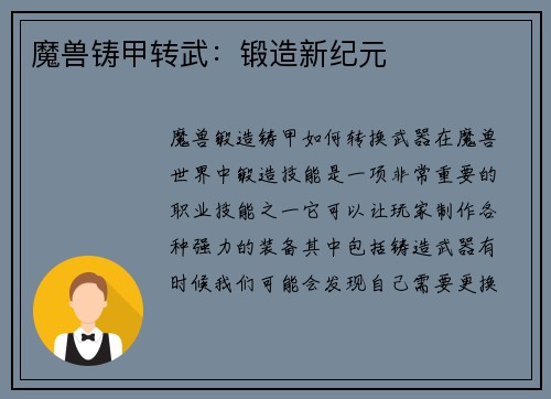 魔兽铸甲转武：锻造新纪元