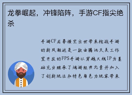 龙拳崛起，冲锋陷阵，手游CF指尖绝杀