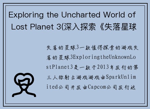 Exploring the Uncharted World of Lost Planet 3(深入探索《失落星球3》的未知世界)