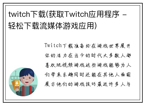 twitch下载(获取Twitch应用程序 - 轻松下载流媒体游戏应用)