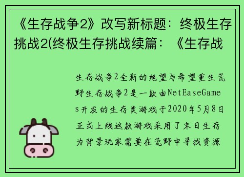 《生存战争2》改写新标题：终极生存挑战2(终极生存挑战续篇：《生存战争2》)