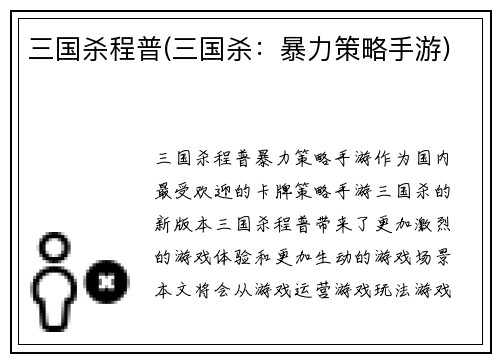 三国杀程普(三国杀：暴力策略手游)