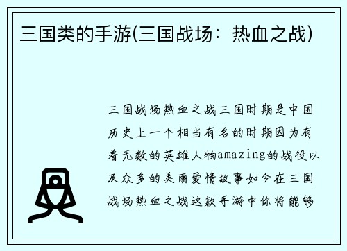 三国类的手游(三国战场：热血之战)