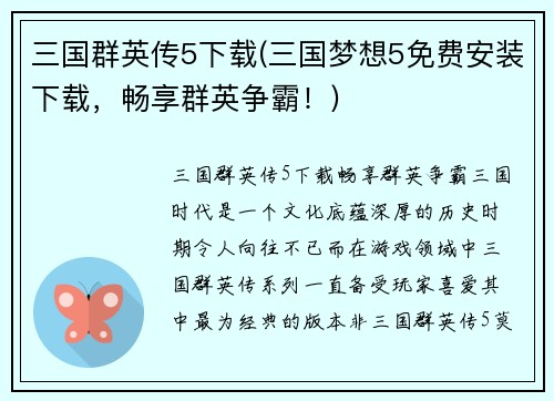 三国群英传5下载(三国梦想5免费安装下载，畅享群英争霸！)