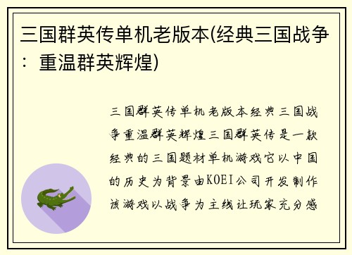 三国群英传单机老版本(经典三国战争：重温群英辉煌)