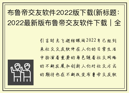 布鲁帝交友软件2022版下载(新标题：2022最新版布鲁帝交友软件下载｜全新特性优化让你畅享社交交友)