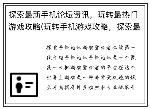 探索最新手机论坛资讯，玩转最热门游戏攻略(玩转手机游戏攻略，探索最新论坛资讯)