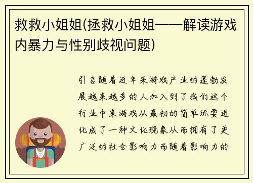 救救小姐姐(拯救小姐姐——解读游戏内暴力与性别歧视问题)