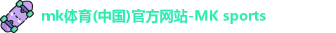 mk体育(中国)官方网站-MK sports